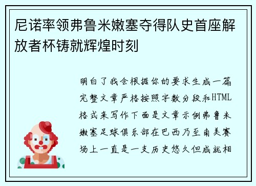 尼诺率领弗鲁米嫩塞夺得队史首座解放者杯铸就辉煌时刻