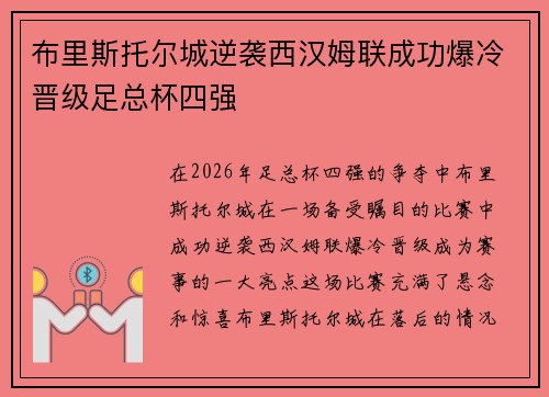 布里斯托尔城逆袭西汉姆联成功爆冷晋级足总杯四强