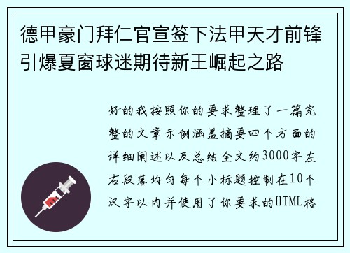 德甲豪门拜仁官宣签下法甲天才前锋引爆夏窗球迷期待新王崛起之路