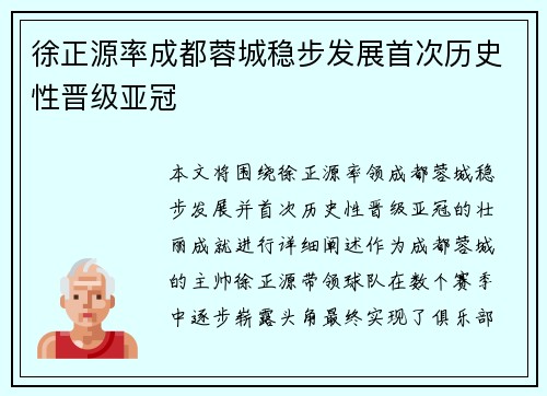 徐正源率成都蓉城稳步发展首次历史性晋级亚冠