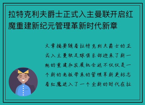 拉特克利夫爵士正式入主曼联开启红魔重建新纪元管理革新时代新章