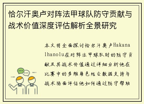 恰尔汗奥卢对阵法甲球队防守贡献与战术价值深度评估解析全景研究
