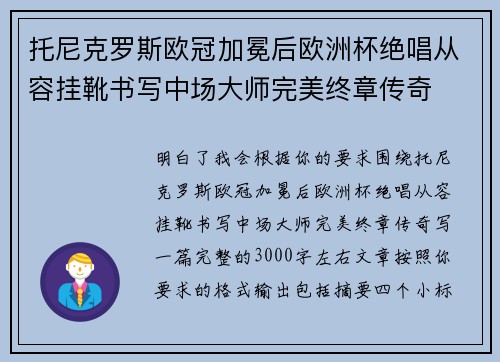 托尼克罗斯欧冠加冕后欧洲杯绝唱从容挂靴书写中场大师完美终章传奇