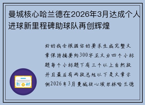 曼城核心哈兰德在2026年3月达成个人进球新里程碑助球队再创辉煌