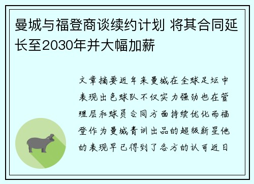曼城与福登商谈续约计划 将其合同延长至2030年并大幅加薪