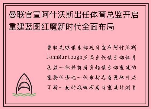 曼联官宣阿什沃斯出任体育总监开启重建蓝图红魔新时代全面布局