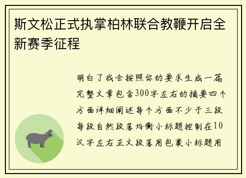 斯文松正式执掌柏林联合教鞭开启全新赛季征程