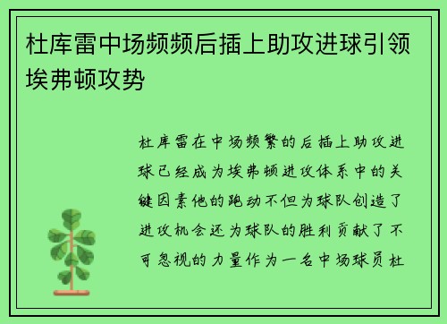 杜库雷中场频频后插上助攻进球引领埃弗顿攻势
