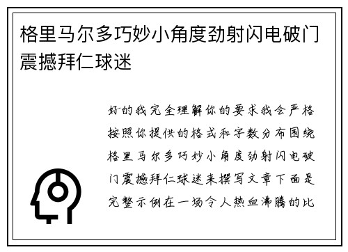 格里马尔多巧妙小角度劲射闪电破门震撼拜仁球迷