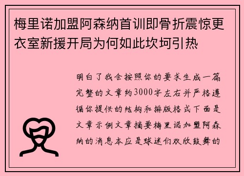 梅里诺加盟阿森纳首训即骨折震惊更衣室新援开局为何如此坎坷引热