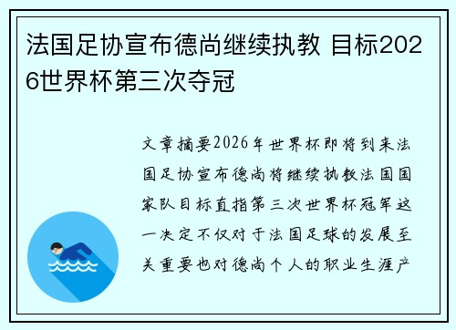 法国足协宣布德尚继续执教 目标2026世界杯第三次夺冠