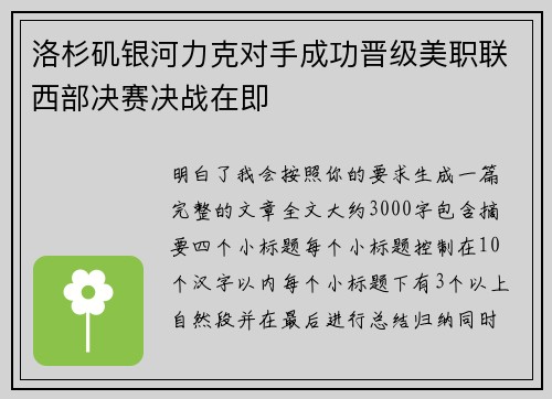 洛杉矶银河力克对手成功晋级美职联西部决赛决战在即