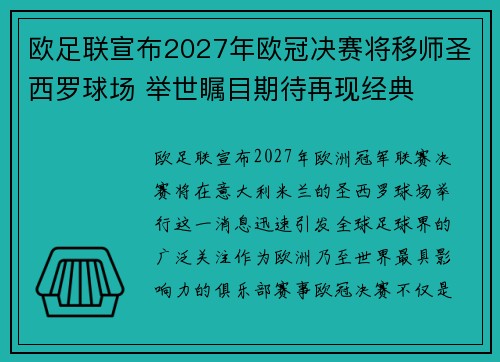 欧足联宣布2027年欧冠决赛将移师圣西罗球场 举世瞩目期待再现经典
