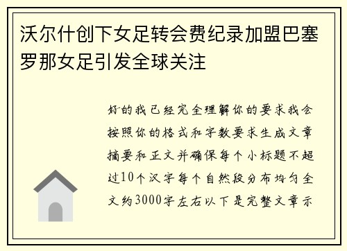 沃尔什创下女足转会费纪录加盟巴塞罗那女足引发全球关注