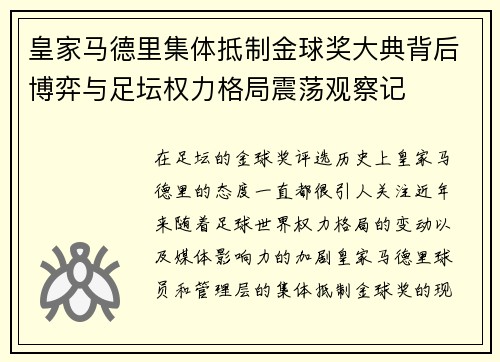 皇家马德里集体抵制金球奖大典背后博弈与足坛权力格局震荡观察记