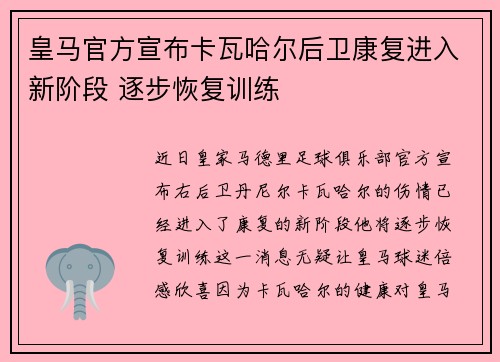皇马官方宣布卡瓦哈尔后卫康复进入新阶段 逐步恢复训练