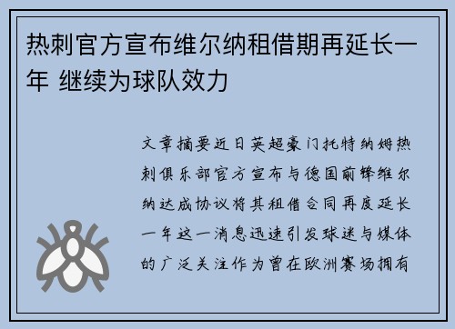 热刺官方宣布维尔纳租借期再延长一年 继续为球队效力
