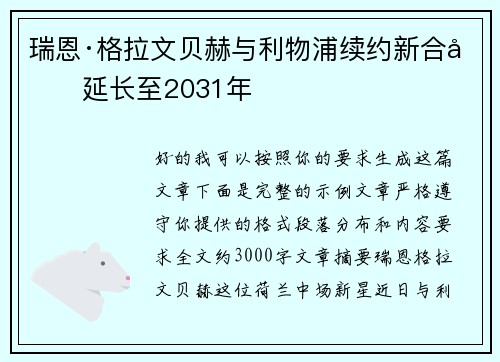 瑞恩·格拉文贝赫与利物浦续约新合同延长至2031年