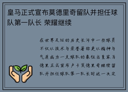 皇马正式宣布莫德里奇留队并担任球队第一队长 荣耀继续