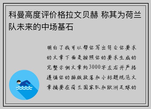 科曼高度评价格拉文贝赫 称其为荷兰队未来的中场基石