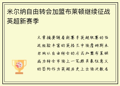 米尔纳自由转会加盟布莱顿继续征战英超新赛季