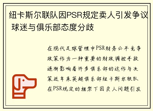 纽卡斯尔联队因PSR规定卖人引发争议 球迷与俱乐部态度分歧