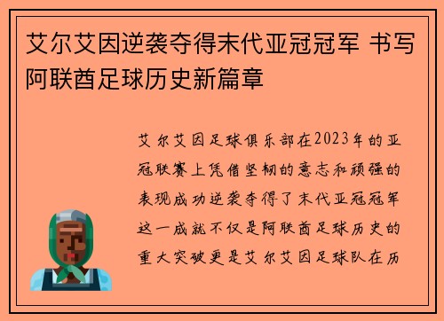 艾尔艾因逆袭夺得末代亚冠冠军 书写阿联酋足球历史新篇章