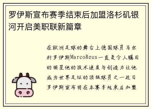 罗伊斯宣布赛季结束后加盟洛杉矶银河开启美职联新篇章