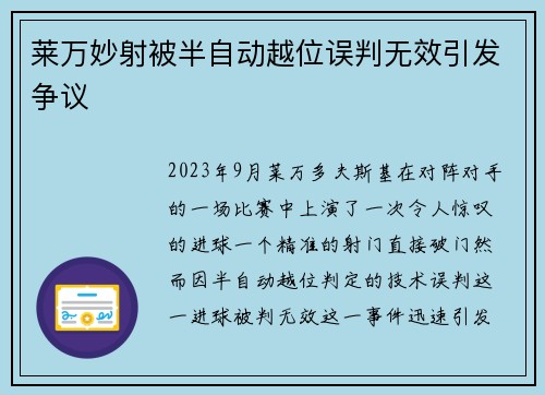 莱万妙射被半自动越位误判无效引发争议