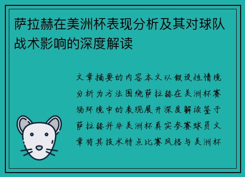 萨拉赫在美洲杯表现分析及其对球队战术影响的深度解读