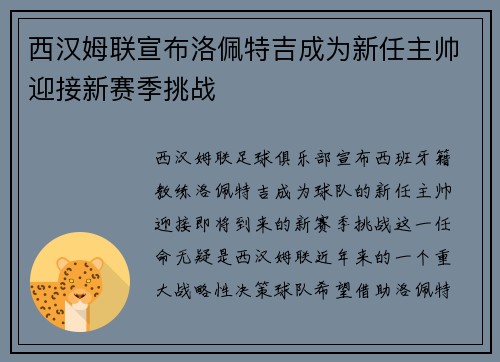 西汉姆联宣布洛佩特吉成为新任主帅迎接新赛季挑战