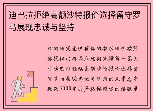 迪巴拉拒绝高额沙特报价选择留守罗马展现忠诚与坚持