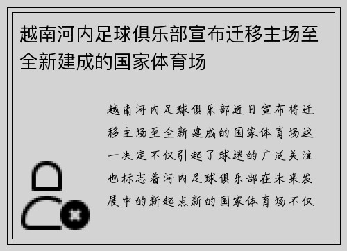 越南河内足球俱乐部宣布迁移主场至全新建成的国家体育场 越南河内足球俱乐部宣布迁移主场至全新建成的国家体育场