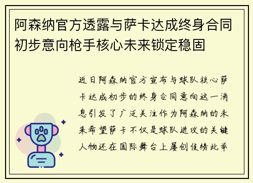 阿森纳官方透露与萨卡达成终身合同初步意向枪手核心未来锁定稳固