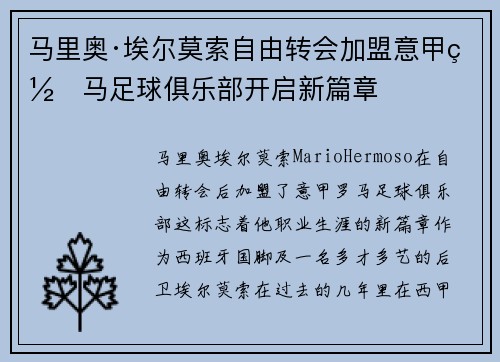 马里奥·埃尔莫索自由转会加盟意甲罗马足球俱乐部开启新篇章