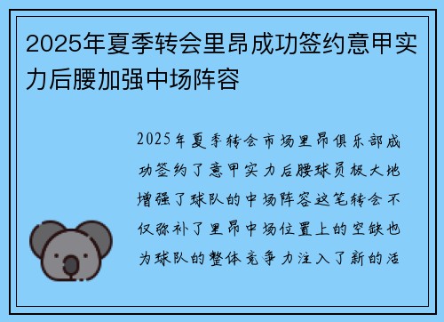 2025年夏季转会里昂成功签约意甲实力后腰加强中场阵容