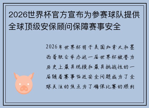 2026世界杯官方宣布为参赛球队提供全球顶级安保顾问保障赛事安全