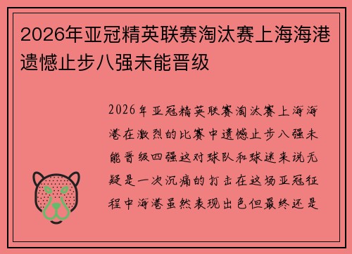 2026年亚冠精英联赛淘汰赛上海海港遗憾止步八强未能晋级