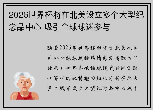 2026世界杯将在北美设立多个大型纪念品中心 吸引全球球迷参与