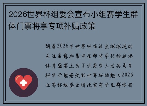 2026世界杯组委会宣布小组赛学生群体门票将享专项补贴政策