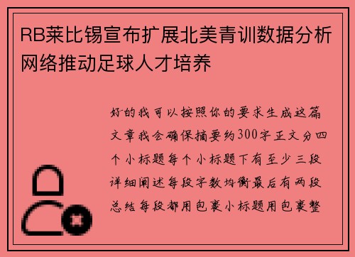 RB莱比锡宣布扩展北美青训数据分析网络推动足球人才培养
