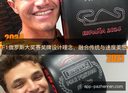 F1俄罗斯大奖赛奖牌设计理念,融合传统与速度美感 F1俄罗斯大奖赛奖牌设计理念,融合传统与速度美感
