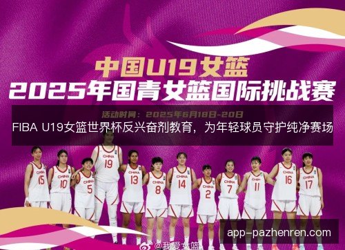 FIBA U19女篮世界杯反兴奋剂教育，为年轻球员守护纯净赛场