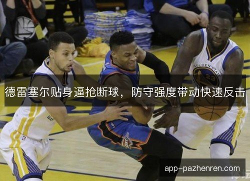 德雷塞尔贴身逼抢断球，防守强度带动快速反击