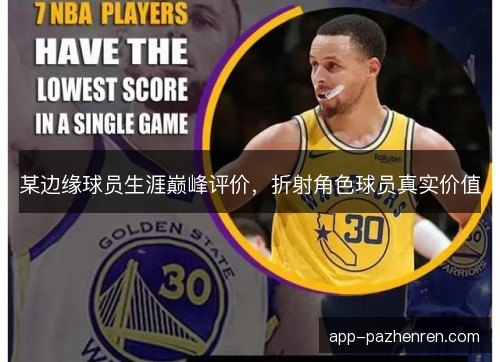 某边缘球员生涯巅峰评价，折射角色球员真实价值