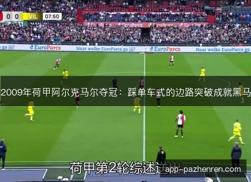 2009年荷甲阿尔克马尔夺冠：踩单车式的边路突破成就黑马