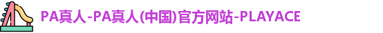 PA真人